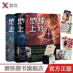 地球上线1-3(共3册) 无限流入坑必读 高人气作者莫晨欢经典代表
