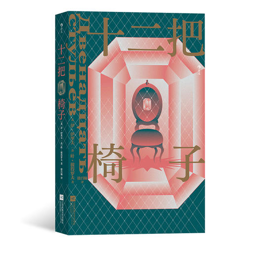 后浪正版 十二把椅子 苏联智斗夺宝喜剧经典文学长篇小说书籍 商品图0