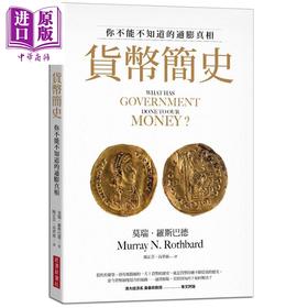 预售 【中商原版】货币简史 你不能不知道的通膨真相 港台原版 莫瑞罗斯巴德 经济新潮社