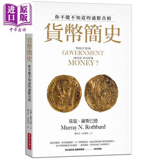 预售 【中商原版】货币简史 你不能不知道的通膨真相 港台原版 莫瑞罗斯巴德 经济新潮社 商品图0
