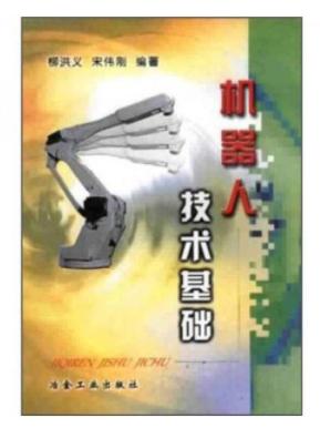 机器人技术基础(高)/柳洪义 商品图0