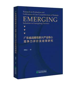 广东省战略性新兴产业核心竞争力评价及培育研究