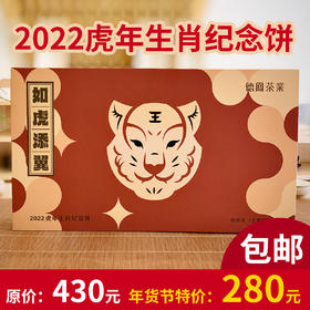 云南德宏德凤茶业虎年年生肖纪念饼（357g*2）