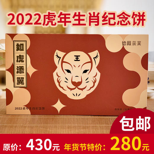 云南德宏德凤茶业虎年年生肖纪念饼（357g*2） 商品图0
