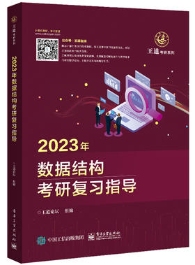 2022年数据结构考研复习指导