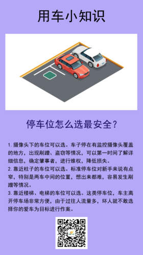 停车位怎么选最安全？