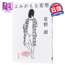 预售 【中商原版】苏醒的怪人 文库本 日文原版 よみがえる変態 文春文庫