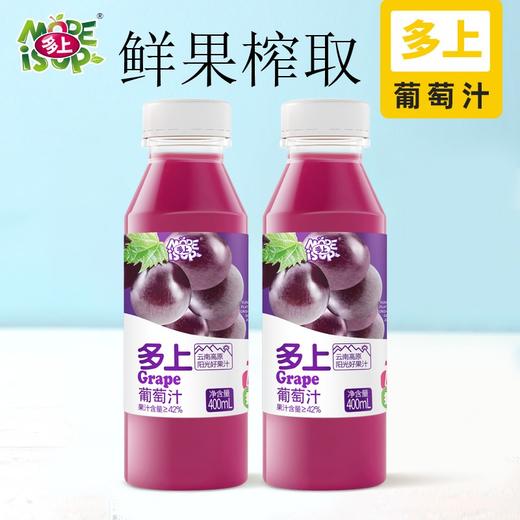 400多上饮料【葡萄汁】 商品图0