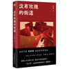 没有玫瑰的街道 李柳杨 著 中国文学小说 90后作家 鲁迅文学奖得主 街道上的寻常小民 世俗中的浪漫奇情 商品缩略图1