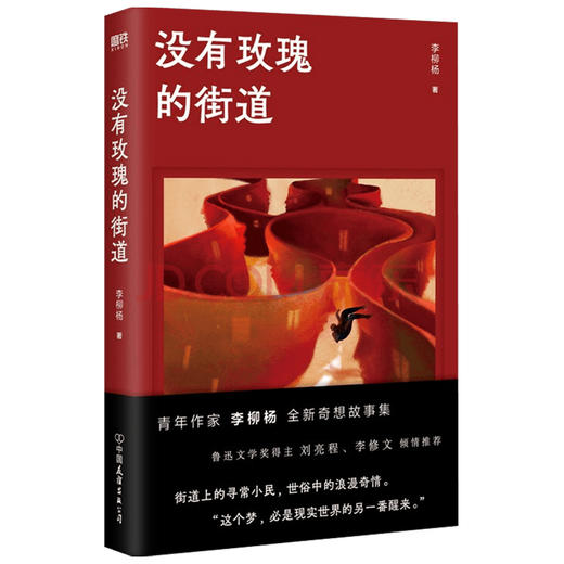 没有玫瑰的街道 李柳杨 著 中国文学小说 90后作家 鲁迅文学奖得主 街道上的寻常小民 世俗中的浪漫奇情 商品图1