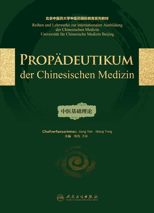 中医基础理论（德文版） 商品图1