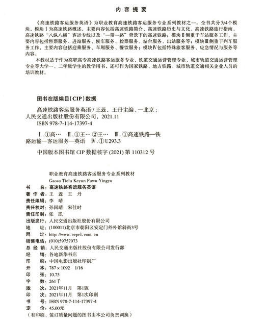 高速铁路客运服务英语 商品图3