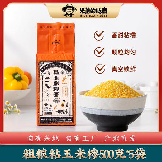 稻渔空间【米爹的心意】大米伴侣粗粮粘玉米糁子5斤（500g*5袋） 商品图0