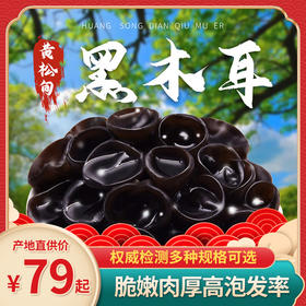 东北特产【品质热卖】正宗黄松甸黑木耳 秋木耳 小碗耳 口感脆嫩 无添加 泡发率高