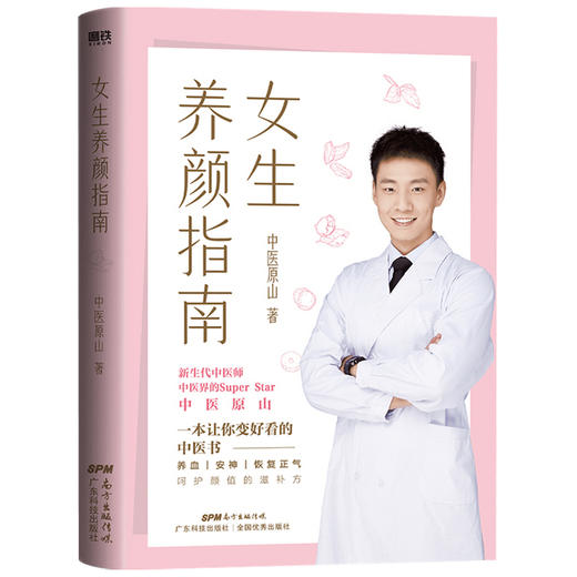 女生养颜指南 中医原山 著 养生 商品图1