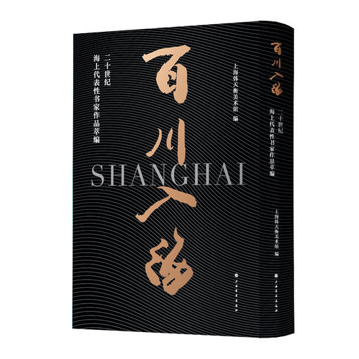 【预售1月21日发货！】百川入海——20世纪海上代表性书家作品萃编 商品图0