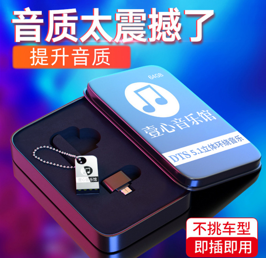 壹心音乐U盘 ，3000首高品质纯音乐，车载音乐U盘。高清MP3格式