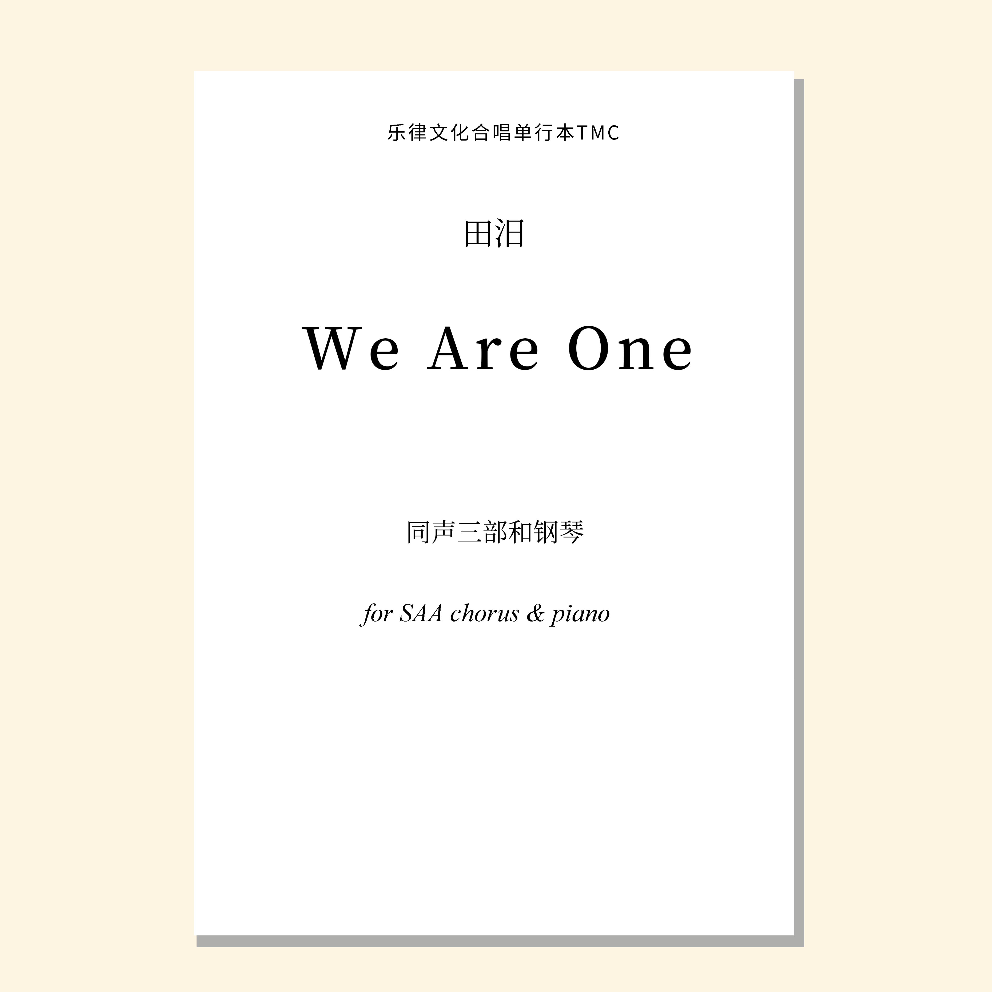 We Are One（田汨、周楚航编曲）同声三部和钢琴 正版合唱乐谱「本作品已支持自助发谱 首次下单请注册会员 详询客服」