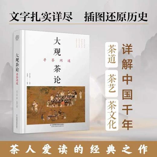 茶书｜《大观茶论  寻茶问道》（签名版） 商品图2