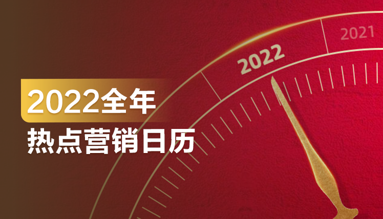 2022年这些热点节日怎么营销？免费的专家建议送给你！