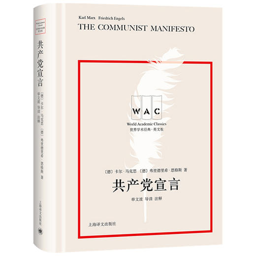 共产党宣言T 导读注释版 卡尔•马克思 弗里德里希·恩格斯 著 哲学 商品图1