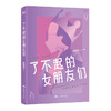 【共2册】了不起的女朋友们1+2 商品缩略图1