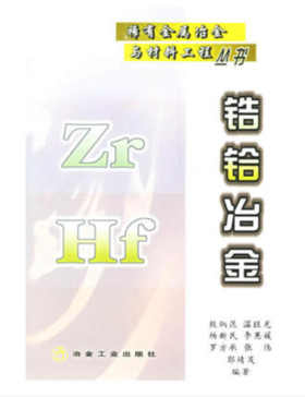 锆铪冶金/熊炳昆