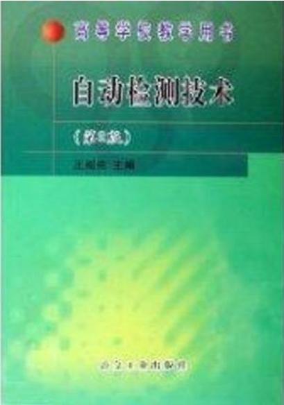 自动检测技术(第2版)(高)(用6483-替)/王绍纯 商品图0