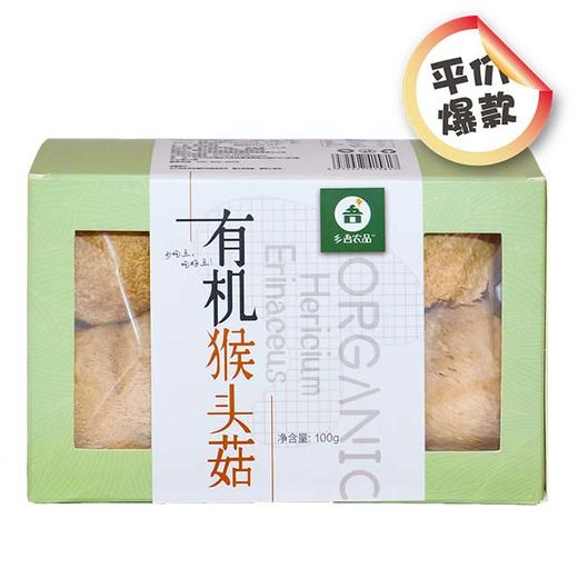【乡吾农品】有机猴头菇（100g） 商品图0