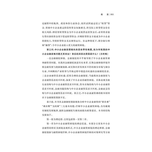 金融制度创新与中小企业融资困境纾解 商品图3