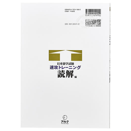 预售 【中商原版】日本留学考试速攻训练 读解篇 2021版入学考试指南 日文原版 日本留学試験速攻トレーニング 読解編 商品图1