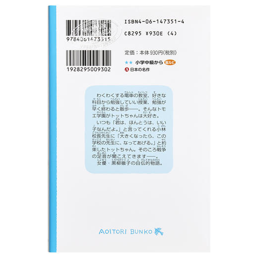【中商原版】窗边的小豆豆 假名注音版 黑柳彻子 日文原版 窓ぎわのトットちゃん 青い鳥文庫 商品图1