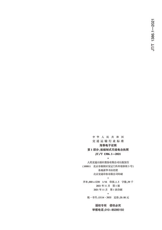 海事电子证照 第1部分：船舶制式无线电台执照（JT/T 1386.1—2021） 商品图1