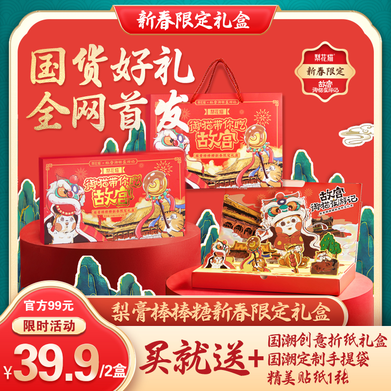 已下架】赠限定礼袋+限定卡通贴纸1版 | 梨花猫X故宫文创 梨膏棒棒糖新春限定礼盒[福利品]
