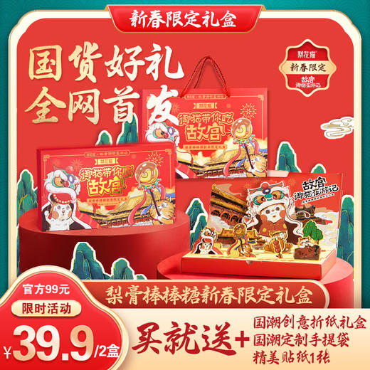 已下架】赠限定礼袋+限定卡通贴纸1版 | 梨花猫X故宫文创 梨膏棒棒糖新春限定礼盒[福利品] 商品图0