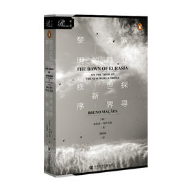 欧亚大陆的黎明探寻世界新秩序  布鲁诺·玛萨艾斯 著 政治