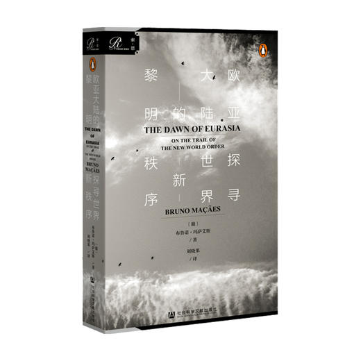 欧亚大陆的黎明探寻世界新秩序  布鲁诺·玛萨艾斯 著 政治 商品图0