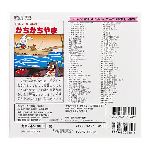 【中商原版】咔嚓咔嚓山 好孩子和妈妈的童话绘本系列 日文原版 かちかちやま よい子とママのアニメ絵本 62 にほんむかしばなし 商品图1