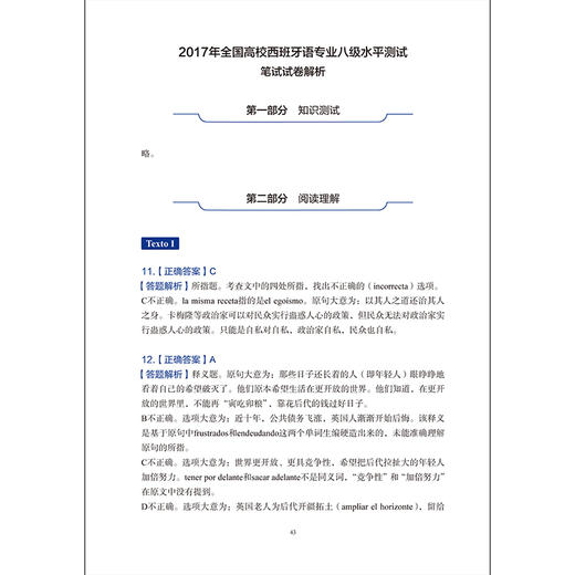 全国高等学校西班牙语专业八级考试真题解析及样题集（2017—2021） 商品图5