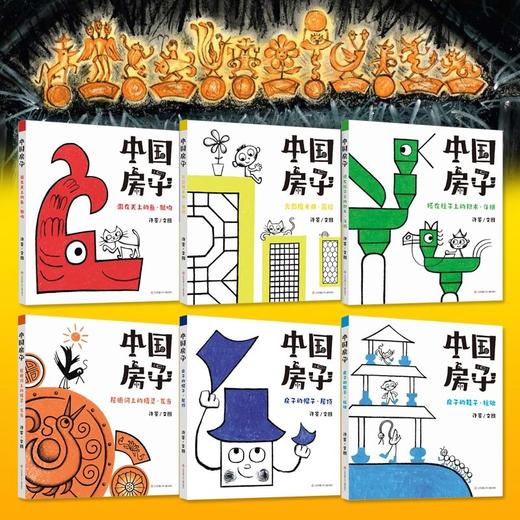 《中国传统文化图画书-中国房子（6册）》 商品图8