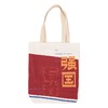 强国有我帆布包 商品缩略图1