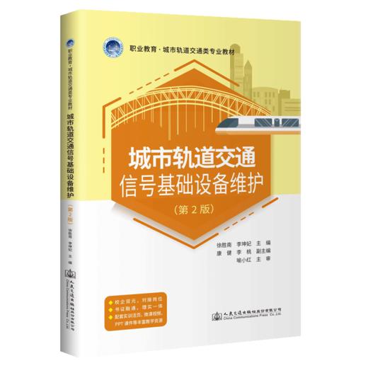 城市轨道交通信号基础设备维护（第2版） 商品图4