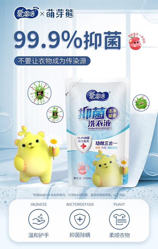 爱恩倍 萌芽熊洁净留香功效三合一洗衣液500m*3袋 商品图3