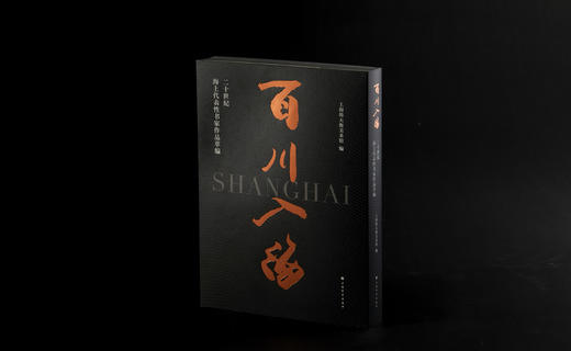 【预售1月21日发货！】百川入海——20世纪海上代表性书家作品萃编 商品图2