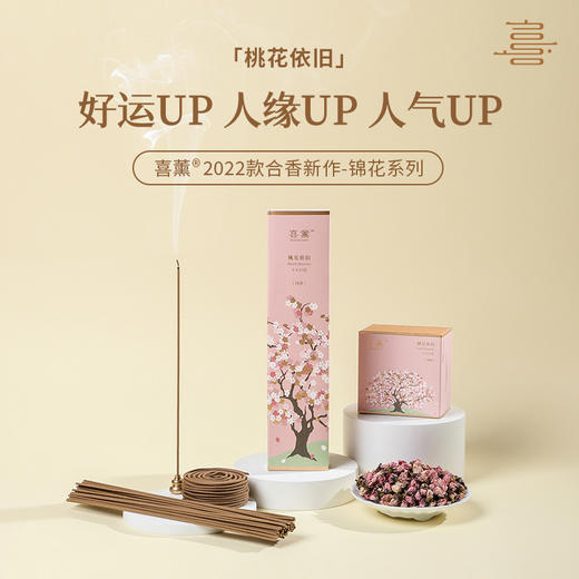 喜薰《桃花依旧》桃花香气 商品图0