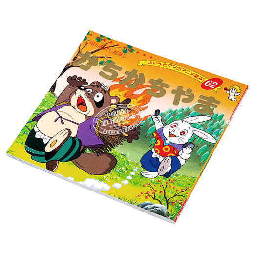 【中商原版】咔嚓咔嚓山 好孩子和妈妈的童话绘本系列 日文原版 かちかちやま よい子とママのアニメ絵本 62 にほんむかしばなし 商品图2