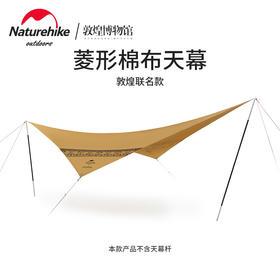 Naturehike挪客x敦煌联名棉布菱形天幕户外露营防晒帐篷遮阳篷-悦