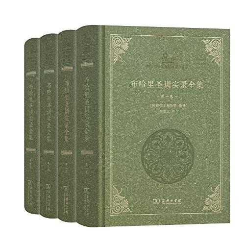 布哈里圣训实录全集(全4卷)（阿拉伯伊斯兰经典著作译丛） 商品图0