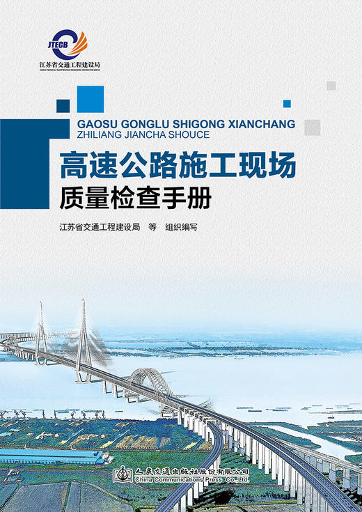 高速公路施工现场质量检查手册 商品图2