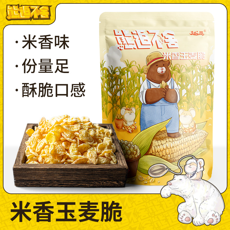 【拼团巨惠】越远熊追不舍袋装玉麦脆麦片即食休闲零食玉米片营养能量早餐食品20g*12包